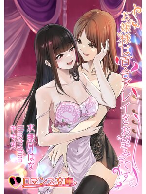 cover image of お嬢様は百合プレイをお望みです